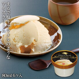 醤油アイス 80ml 6ヶ入 【販売終了時期】2026年1月末ごろ（在庫状況により販売終了時期が前後する場合がございます）