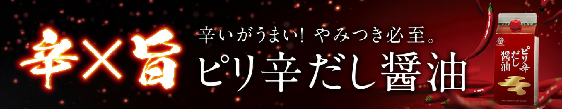 ピリ辛だし醤油