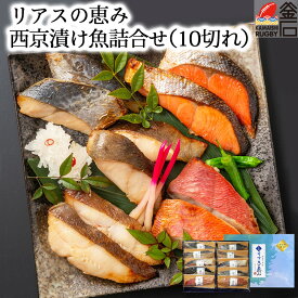 【送料無料】リアスの恵み 西京漬け魚詰合せ（10切れ） 麻生