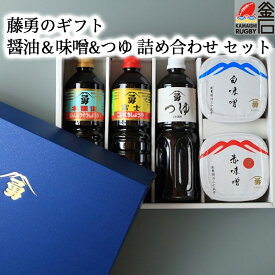 【送料無料】藤勇のギフト（青箱） 富士醤油 本醸造醤油 つゆ 米味噌 赤味噌 白味噌 味噌 お歳暮 藤勇醸造 釜石ラーメン