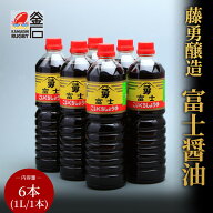 【送料無料】富士醤油 1L 6本 入り 藤勇醸造 醤油 岩手 釜石 三陸 濃口醤油 岩手県 釜石市 北九州風味醤…