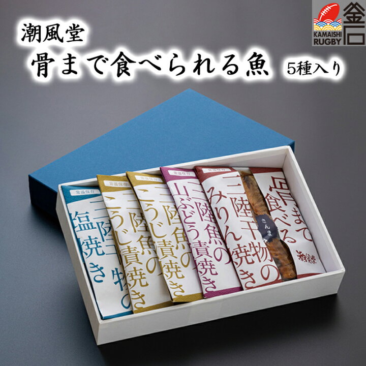 楽天市場 骨まで食べられる魚 ５種詰め合わせ 常温 備蓄 潮風堂 麹漬け 煮魚 焼き魚 ぶどう漬け ギフト プレゼント レトルト おかず お弁当 簡単 三陸 岩手 送料無料 Trs食品 岩手釜石オンラインショップ
