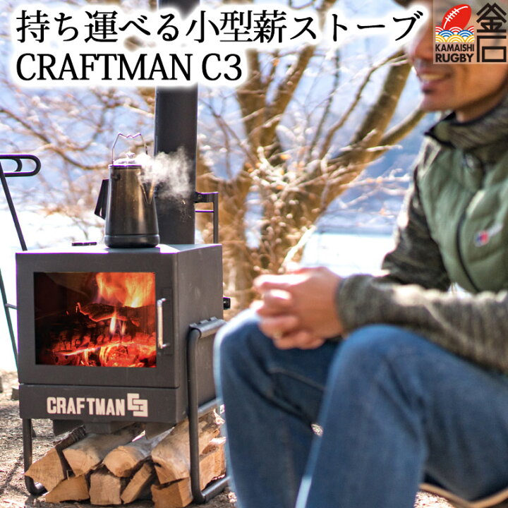 楽天市場 薪ストーブ Craftman C3 石村工業 まきストーブ 薪 ストーブ q ダッチオーブン 暖炉 だんろ キャンプ アウトドア テント まき キャビン ログハウス 持ち運び 小型 岩手釜石オンラインショップ