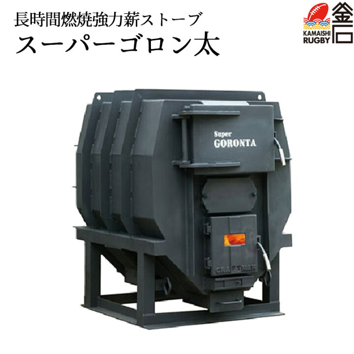 楽天市場 スーパーゴロン太 長時間燃焼 強力薪ストーブ 電気不要 待望の12時間連続燃焼を実現 ビニールハウス 工場用暖房 岩手釜石オンラインショップ