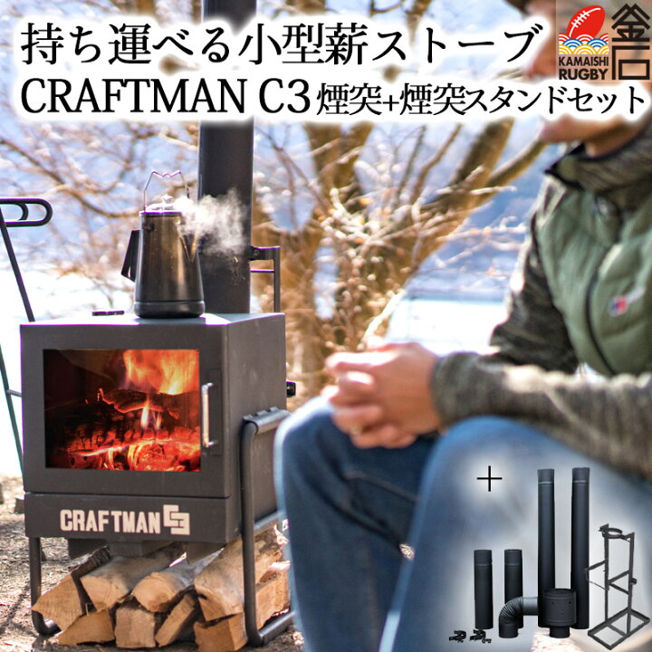 楽天市場 薪ストーブ Craftman C3 煙突 煙突スタンドセット 石村工業 まきストーブ テント アウトドア 薪 ストーブ q ダッチオーブン 暖炉 だんろ キャンプ まき キャビン ログハウス C3 薪ストーブ 持ち運び 小型 岩手釜石オンラインショップ 楽天市場 薪ストーブ Craftman C3 煙突 煙突スタンドセット 石村工業 まきストーブ テント アウトドア 薪 ストーブ q ダッチオーブン 暖炉 だんろ キャンプ まき キャビン ログハウス C3 薪ストーブ 持ち運び 小型 岩手釜石オンラインショップ