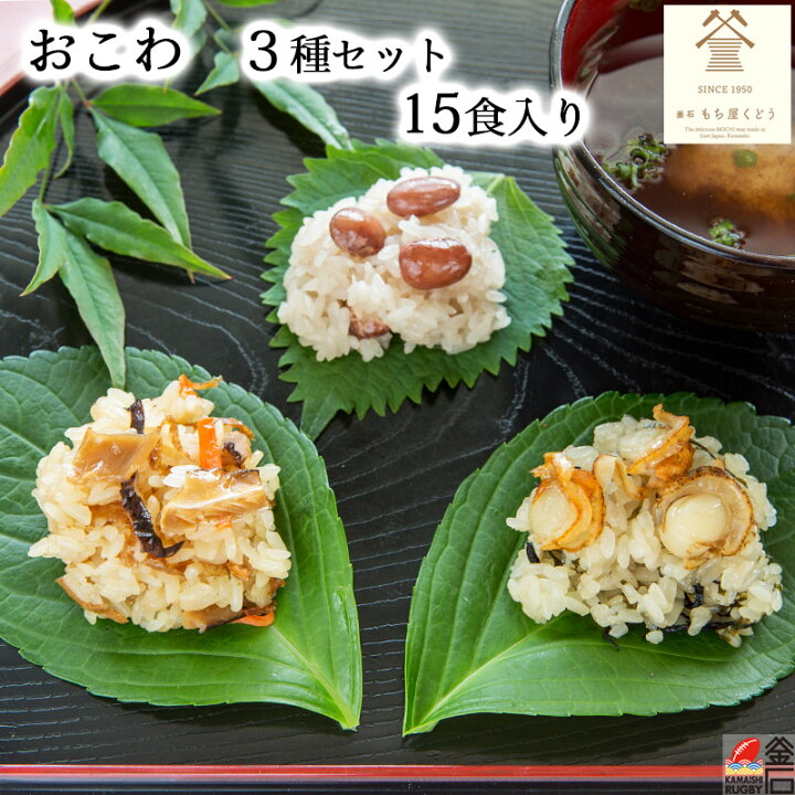 楽天市場 送料無料 おこわ 3種セット15食入 もち屋くどう 帆立おこわ 五目おこわ 金時赤飯 ほたて ホタテ お弁当 朝ごはん 岩手 釜石オンラインショップ