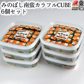 【送料無料】みのぼし南蛮 カラフルCUBE 6個セット 漬物 お弁当　おかず　漬け物 紫蘇　しそ　野菜　maruwa mart マルワマート　菅原紙器