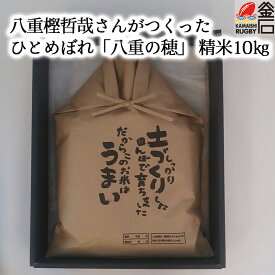 【送料無料】八重の穂 岩手県産 ひとめぼれ 精米 10kg 八重樫哲哉 全国トップクラスの生産者 新米 佐々木仁平商店 米