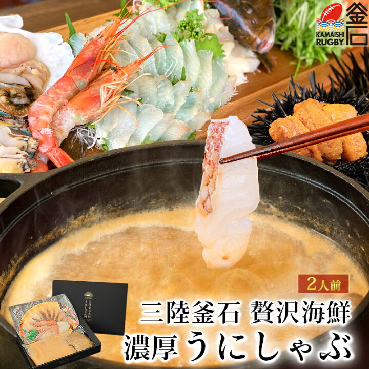 楽天市場 うにしゃぶ鍋 三陸釜石 セット 2人前 父の日 鍋 うに ギフト お取り寄せ 取り寄せグルメ グルメ 贈り物 贈答 プレゼント 真鯛 赤えび ホタテ いか たこ アカモク麺 ウニスープ 岩手 釜石 かまいしdmc 麻生 三陸工場 送料無料 岩手釜石オンラインショップ