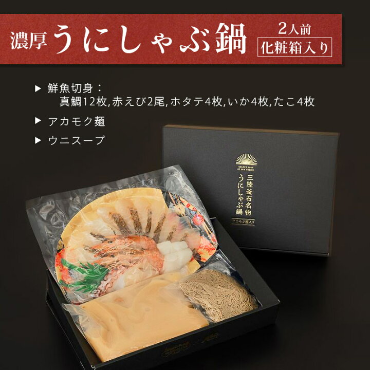 楽天市場 うにしゃぶ鍋 三陸釜石 セット 2人前 父の日 鍋 うに ギフト お取り寄せ 取り寄せグルメ グルメ 贈り物 贈答 プレゼント 真鯛 赤えび ホタテ いか たこ アカモク麺 ウニスープ 岩手 釜石 かまいしdmc 麻生 三陸工場 送料無料 岩手釜石オンラインショップ
