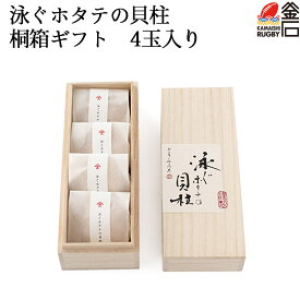 【送料無料】泳ぐホタテの貝柱 桐箱ギフト 4玉入り 父の日 中元 お中元 ギフト 高級 ヤマキイチ商店