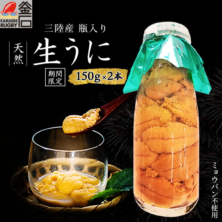 楽天市場 生うに 瓶入り 150g 2本うに 生 雲丹 牛乳瓶 海鮮 刺身 うに丼 海鮮丼 晩酌 おつまみ 瓶うに 瓶 瓶詰め 三陸 ミョウバン不使用 無添加 三陸 岩手県 ウニ お取り寄せ グルメ ムラサキウニ 塩水漬け 雲丹 釜石 期間限定 岩手釜石オンラインショップ