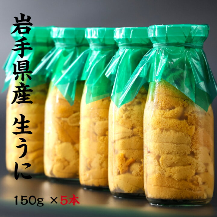 楽天市場】【入荷次第順次発送】岩手県産 生うに 150g×5本 牛乳瓶 