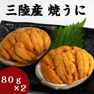 【送料無料】 焼うに　80g×2個 岩手 釜石 永野商店 三陸直送 岩手県産 贈答 三陸 送料無料 ギフト 贈り…