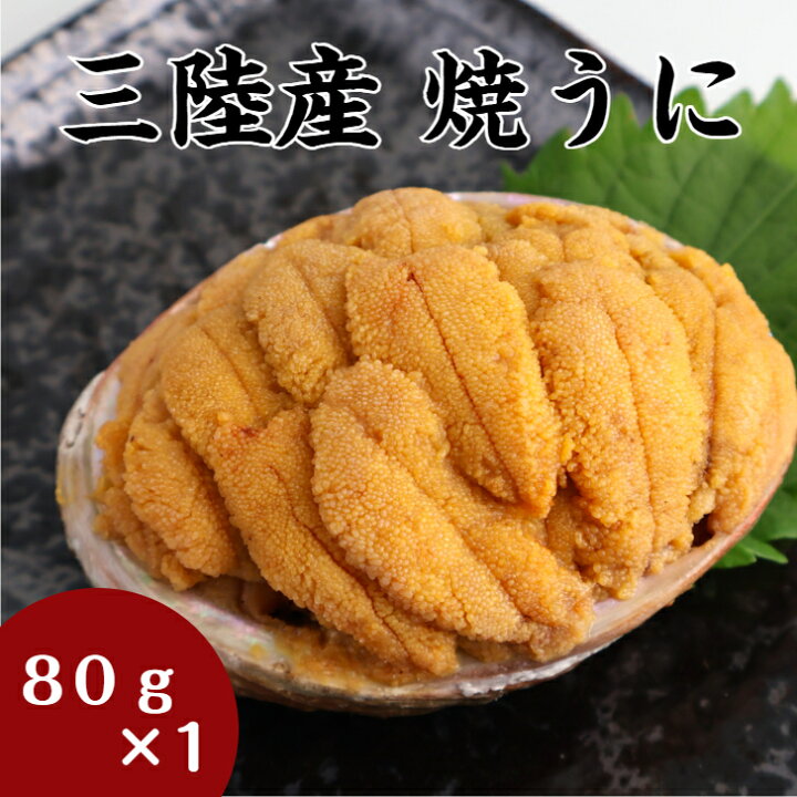 楽天市場】【送料無料】 焼うに 80g×1個 岩手 釜石 永野商店 三陸直送 