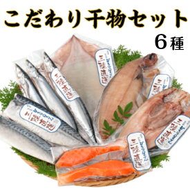 【送料無料】こだわり干物セット 岩手 釜石 干物 さんま いか 柳かれい 真ほっけ さば サーモン ギフト 贈り物 永野商店 一夜干 お歳暮 お中元