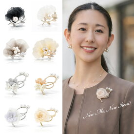【 新商品 ブロージュ 】 ブローチ ・ コサージュ を一体化した新しいアクセサリー 日本製 オケージョン 8パターン展開 ゴールド シルバー 黒 ブラック ホワイト 白 オフ ベージュ グレー パール フリル ビジュー ラインストーン 小さめ 控え目 マグネット ピン穴なし 卒入
