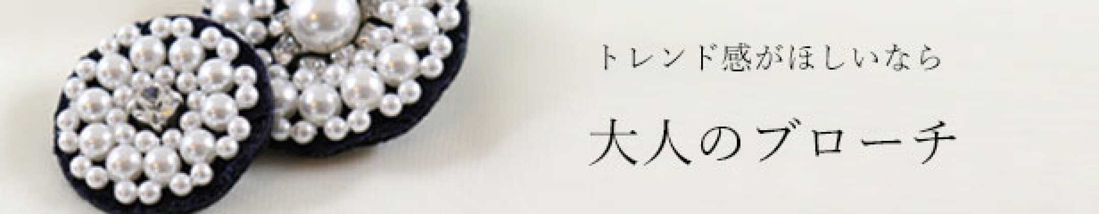 ブローチは今期流行のアイテム！