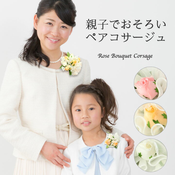 楽天市場 親子 お揃い フラワー ブーケ フォーマル コサージュ おそろい 母 子 娘 女の子 リンクコーデ セット かわいい 子供 キッズ アクセサリー 結婚式 卒業式 入学式 卒園式 入園式 ピンク オレンジ ホワイト 白 ドレス Ss 21 50 コサージュ 髪飾りのお店 鎌倉工芸
