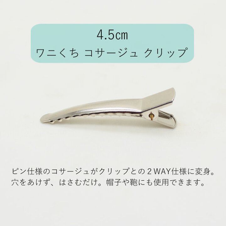楽天市場】コサージュ クリップ 4.5センチ | ダックピン ワニ口  