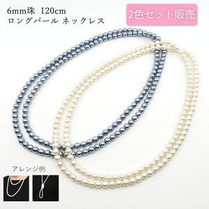 【2色まとめて購入で37%OFF! 通常価格1個あたり 1930円→1195円】 ロングパール パール ネックレス 120センチ 6ミリ珠 ブラック ホワイト まとめ買い 割引 軽量 軽い 日本製 120cm 6mm珠 真珠 白 黒 フ