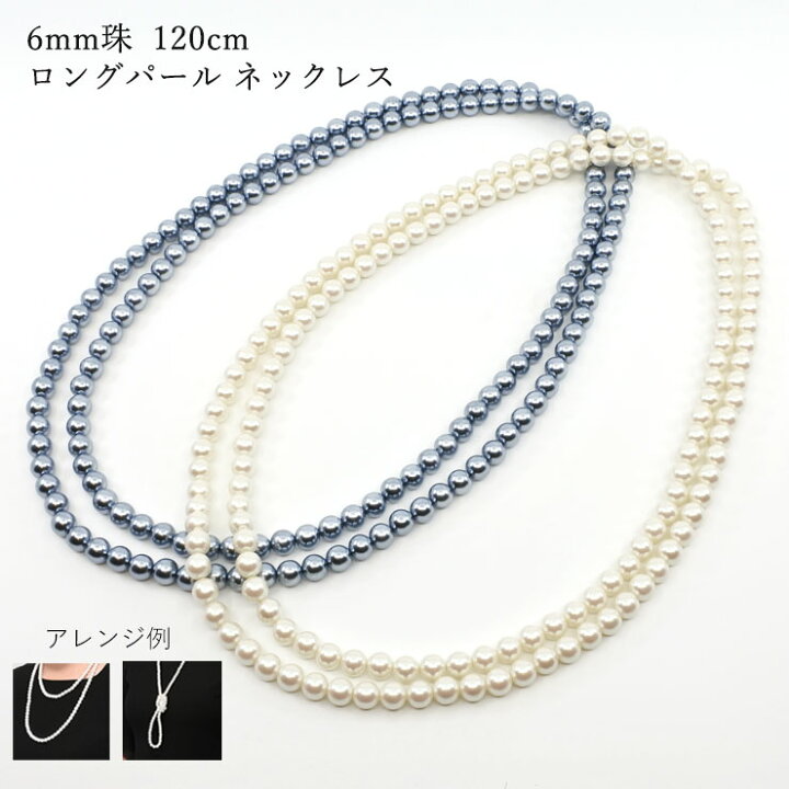 楽天市場】【 送料無料 】 ロングパール パール ネックレス 120センチ 