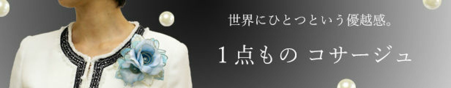 職人のハンドメイド フォーマル コサージュ