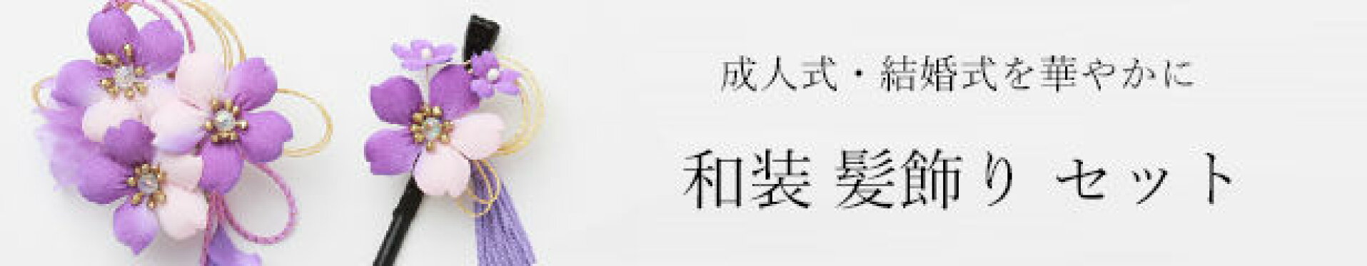 和装 髪飾り のご案内