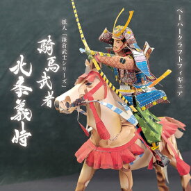 【ペーパークラフト】紙人「鎌倉武士シリーズ」騎馬武者～北条義時モデル～