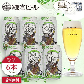 【スーパーSALE】【鎌倉ビール 公式】鎌倉武士の休息（ベルジャンゆずホワイト）【6缶セット】武士ビール ホワイトエール 地ビール プレゼント 贈答 ギフト 熨斗 父の日