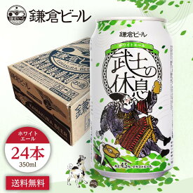 【鎌倉ビール 公式】鎌倉武士の休息（ベルジャンゆずホワイト）【24缶セット】武士ビール ホワイトエール 地ビール プレゼント 贈答 熨斗 ギフト