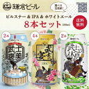 【鎌倉ビール 公式】鎌倉武士ビール3種飲み比べ【8缶セット[4缶＋2缶＋2缶]】クラフトビール 詰め合わせ 地ビール IPA ホワイトエール ピルスナー お酒 神奈川 缶ビール 贈答 包装紙 熨斗 ギフト