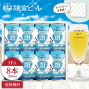 【鎌倉ビール 公式】ROUTE134ビール（IPA）【8缶セット】IPA 地ビール プレゼント 贈答 包装紙 熨斗 ギフト
