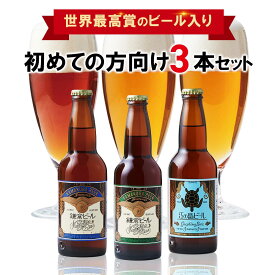 【世界最高金賞受賞ブランド】鎌倉ビール 月 星 江の島 飲み比べセット【3本セット】クラフトビール ギフト 飲み比べセット 鎌倉 地ビール 瓶ビール プレゼント 贈答 包装紙 熨斗 お歳暮