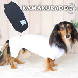 【犬 つなぎ】リラックスつなぎ（ダックス） 鎌倉DOG つなぎ 人気