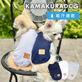 【犬 服 タンク】ブリーズメッシュつなぎ＆タンク 鎌倉DOG 服 タンク 人気 ( 犬の服 犬服 小型犬 タンクトップ トイプー ダックス チワワ ドッグウェア おしゃれ かわいい )