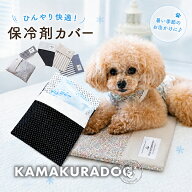 【 犬 夏 熱中症対策 】 保冷剤カバー　 鎌倉DOG ひえひえ ひんやり アイス枕 カート キャリーバッグ 国…