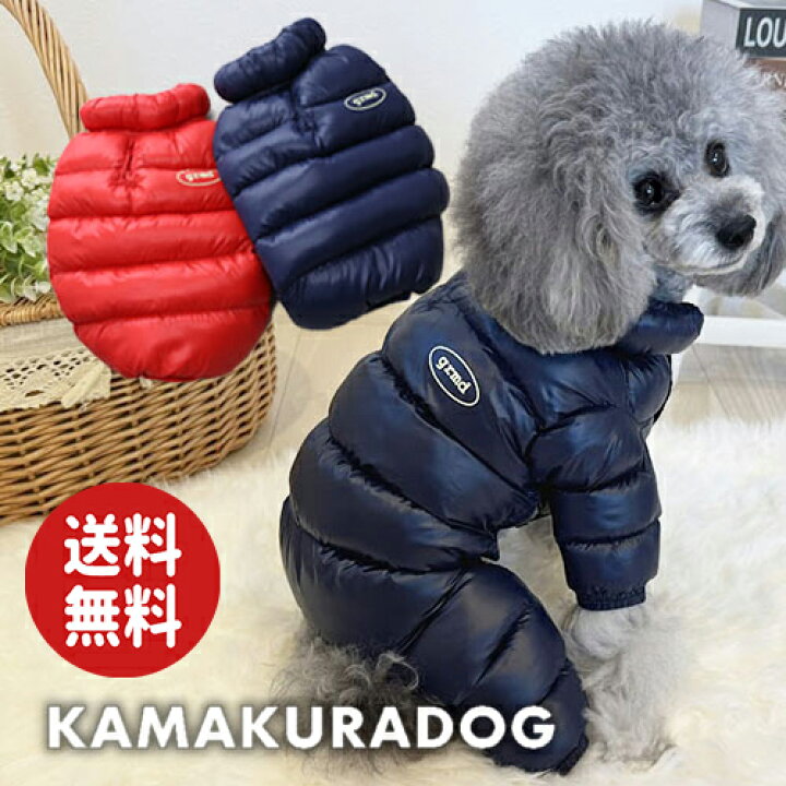 楽天市場】【 犬 服 アウター 防寒】 ウェルロンダウンつなぎ 鎌倉DOG 