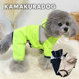 【犬の服】つなぎレインコート（犬服 小型犬 トイプードル ダックス チワワ ドッグウェア おしゃれ かわいい レインコート お腹泥よけ 防水 梅雨対策 着脱簡単 カッパ ポンチョ 雨具 オールインワン アウター 夏服 秋服 冬服 アウトドア おすすめ 鎌倉DOG）