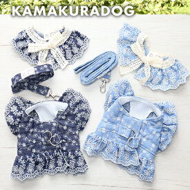 【犬 リード ケープ】レースデニムハーネスリード・ケープ 鎌倉DOG リード ケープ 人気