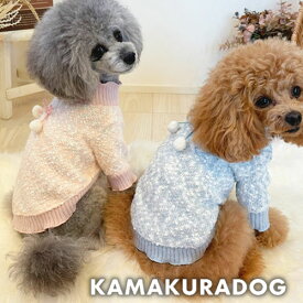 【犬 服 セーター】ポンポンリボンニット鎌倉DOG ふわふわ ( 犬の服 小型犬 トイプードル ダックス チワワ ドッグウェア ペット おしゃれ かわいい 寒さ対策 冬服)