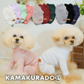 【 犬 服　秋冬 つなぎ ロンパース 】 シンプルつなぎ 鎌倉DOG 人気 ルームウェア ( 犬の服 小型犬 トイプードル ダックス チワワ ドッグウェア ペット おしゃれ かわいい )