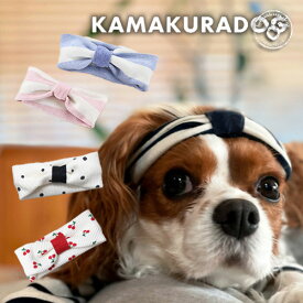 【 犬 服 ペットグッズ 】 ボーダーズヘアバンド　 鎌倉DOG 帽子 汚れ防止 散歩 食事 ( 犬の服 犬服 小型犬 トイプードル ダックス チワワ ドッグウェア ペット おしゃれ かわいい )