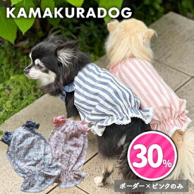 【 犬 服 チュニック ボーダー 】 ラブリーボーダー&フラワーチュニック　鎌倉DOG トップス 人気 花柄 リボン ( 犬の服 犬服 小型犬 トイプードル ダックス チワワ ドッグウェア ペット おしゃれ かわいい )