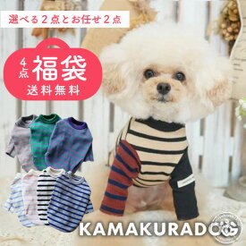 【犬 服 秋冬 Tシャツ】全サイズ対象・選べる4点福袋 送料無料 鎌倉DOG トップス 人気 ( 犬の服 犬服 小型犬 シャツ トイプー ダックス チワワ ドッグウェア おしゃれ かわいい )