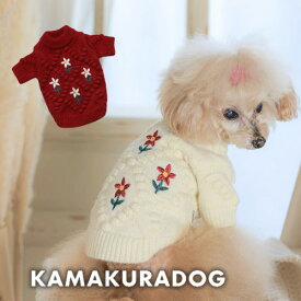 【犬 服 ニット】刺繍フラワーニット 鎌倉DOG トップス 人気 ( 犬の服 犬服 小型犬 セーター トイプー ダックス チワワ ドッグウェア おしゃれ かわいい )