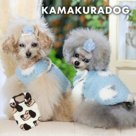 【犬 服 ベスト】シープ＆ドッグ柄ボアベスト 鎌倉DOG トップス 人気 春 ( 犬の服 犬服 小型犬 ベスト トイプー ダックス チワワ ドッグウェア おしゃれ かわいい )