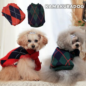 【犬 服 ニット】Vネックアーガイルニット 鎌倉DOG トップス 人気 ( 犬の服 犬服 小型犬 セーター トイプー ダックス チワワ ドッグウェア おしゃれ かわいい )