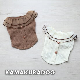【犬 服 タンク】パールフリルニット 鎌倉DOG トップス 人気 ( 犬の服 犬服 小型犬 タンクトップ トイプー ダックス チワワ ドッグウェア おしゃれ かわいい )