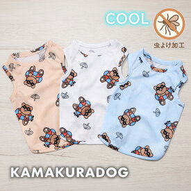 【犬 服 タンクトップ】クールサマーベア防虫タンク 鎌倉DOG トップス 人気 ( 犬の服 犬服 小型犬 タンクトップ トイプー ダックス チワワ ドッグウェア おしゃれ かわいい )